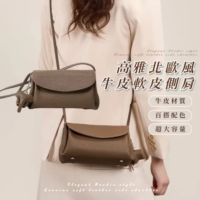 【精緻工藝】高雅北歐風牛皮軟皮側肩包(真皮包包 真皮 通勤小包 側背包 女  生日禮物 穿搭配件 咖啡 棕