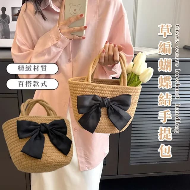 【夏日風情】父親節禮物 草編蝴蝶結手提包(手拿包 肩背包 女 斜挎包 手拎包 通勤包 學生包 托特包 環保袋