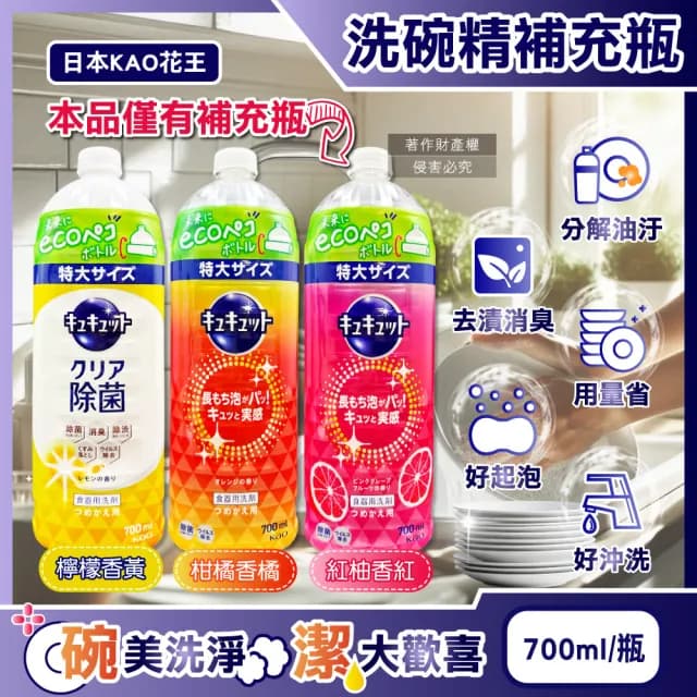【日本KAO花王】珂珂透CUCUTE去重油汙除漬濃縮洗碗精補充瓶700ml/瓶(食器清潔劑廚房餐具洗碗凝露洗潔精)