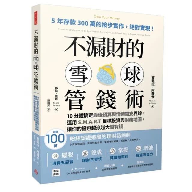 不漏財的雪球管錢術：10分鐘搞定最佳預算與情緒開支界線 運用S.M.A.R.T目標投資與財務地圖 讓你的錢包越滾