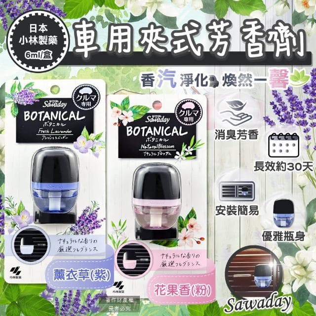 【日本小林製藥】Sawaday車用空調出風口專用夾式芳香劑6ml/盒(汽車擴香器香氛除臭味異味長效馨香約30天)