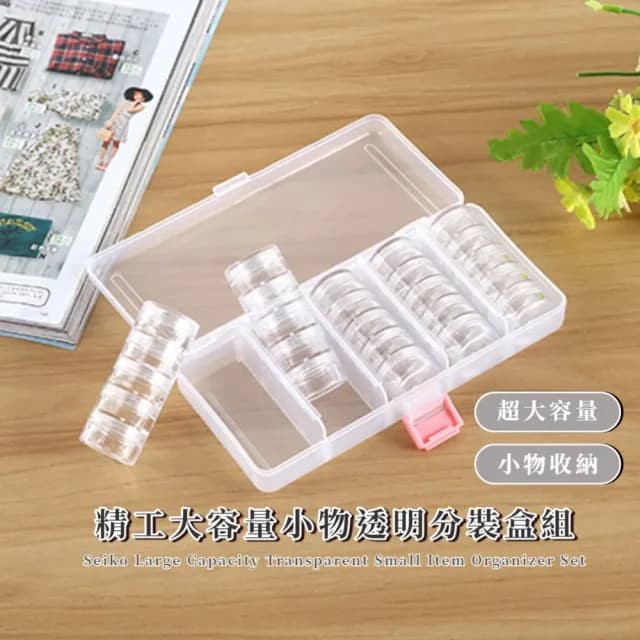 【井然有序】精工大容量小物透明分裝盒組(25格 自由組裝 保養品 飾品 密封藥盒 分裝罐 乳霜 整理盒)