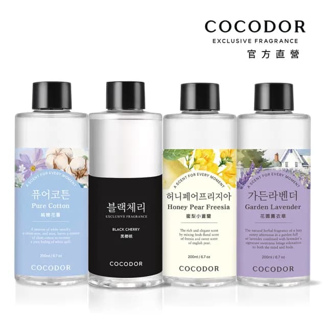 【COCODOR】擴香補充瓶200ml(多款任選/官方直營/兩種包裝隨機出貨)