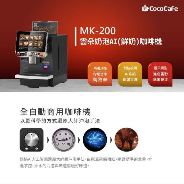 【CocoCafe】MK-200 雲朵奶泡AI鮮奶咖啡機(智能AI咖啡機)