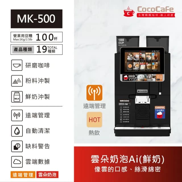 【CocoCafe】MK-500 雲朵奶泡AI鮮奶咖啡機(智能AI咖啡機)