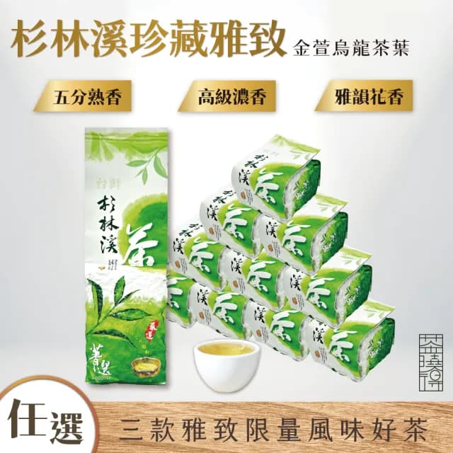 【茶曉得】杉林溪珍藏雅致金萱烏龍茶葉3款任選(150gx10包-共2.5斤/焙香/牛奶香/花香  春茶)