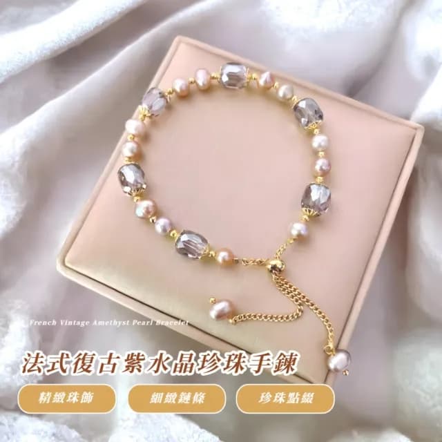 【le peral】法式復古紫水晶珍珠手鍊(可調節 開運 手串 手環 閨蜜手鍊 對飾 情侶配件 飾品 禮物)