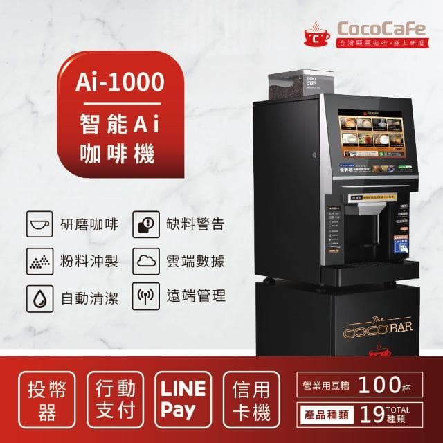 【CocoCafe】Ai-1000 智能AI咖啡機中型(智能AI咖啡機)