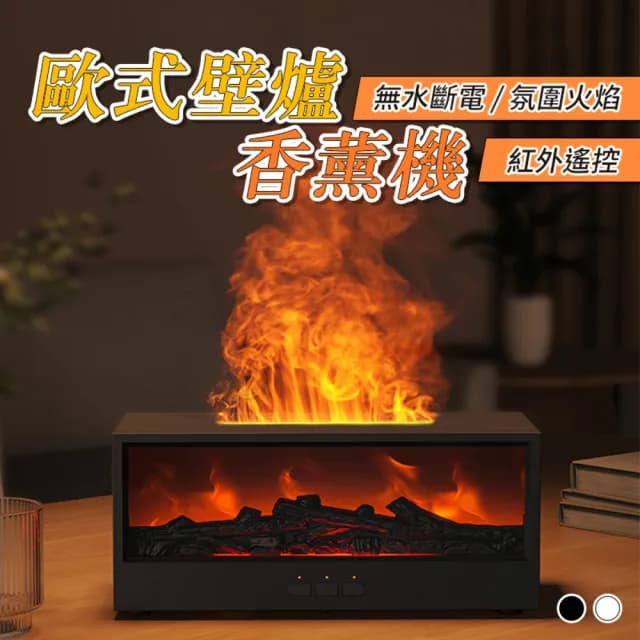 歐式壁爐香薰機 交換禮物 新款壁爐式火焰香薰機香燻機 加濕器 香氛機 薰香機 芳香機 精油機 精油噴霧器