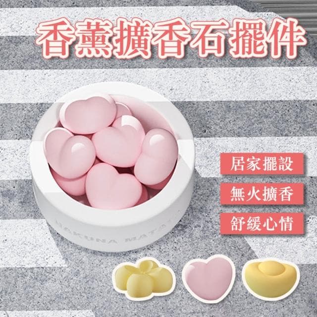 【JINGZAN】香薰擴香石擺件 室內香氛裝飾 招財擴香石 送禮 生日禮物 情人節 精油擴香 畢業禮物