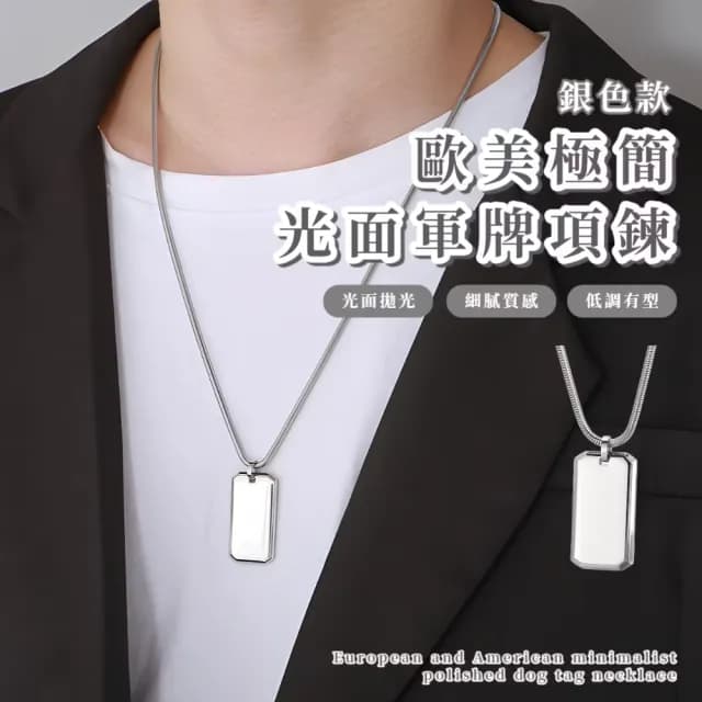 【SteelForge】不鏽鋼歐美極簡光面軍牌項鍊(嘻哈 中性 男朋友 飾品 穿搭 情人節 生日禮物 頸鍊)
