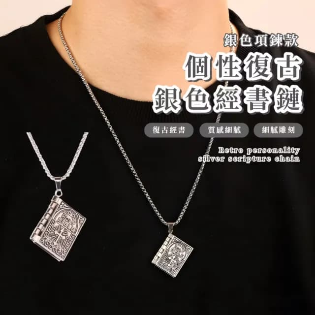 【吊墜潮】不鏽鋼銀色經書鏈項鍊(復古百搭 吊墜 毛衣鍊 配件 情侶 造型項鍊 毛衣鏈 長項鍊 男項鍊)