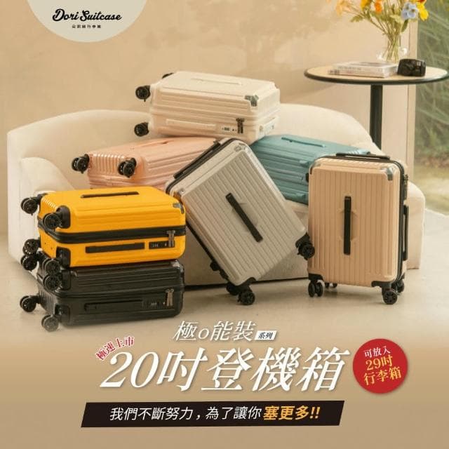 【DoriSuitcase】20吋 極o能裝行李箱/登機箱 朵莉絲Doris(多色任選)