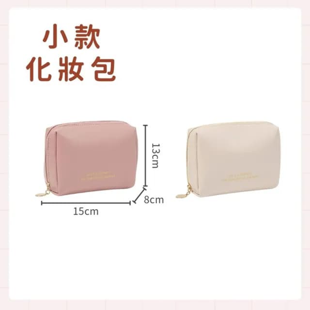 【享屋】隨身化妝包-小款(補妝包 化妝品收納 洗漱包 保養品收納 旅行化妝包)