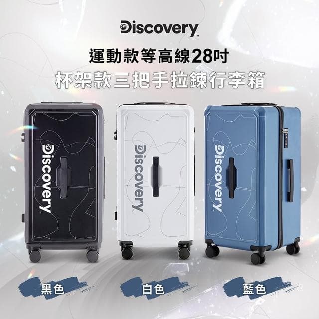 【Discovery Adventures】運動款等高線28吋三把手拉錬行李箱-三色可選(胖胖箱 附杯架掛鉤)