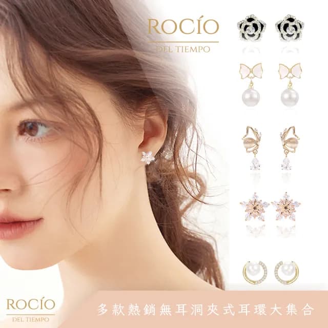 【ROCiO】ROCiO專櫃品牌輕奢經典耳環｜無耳洞耳夾款(母親節閨蜜生日情人節女友禮物)