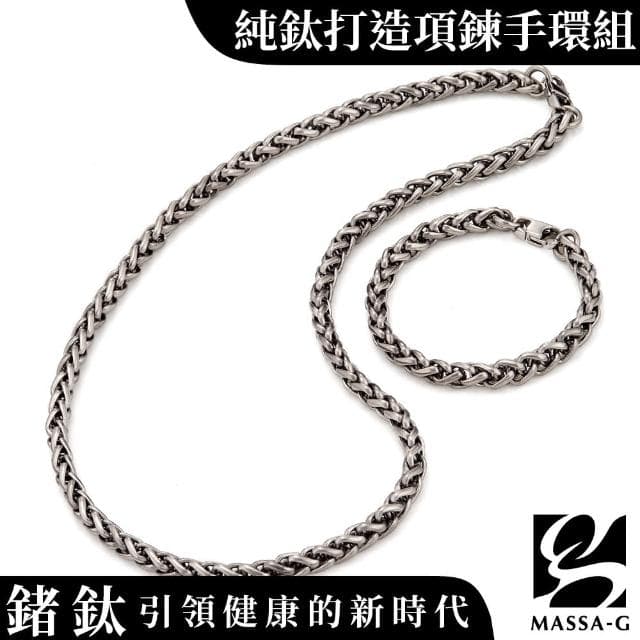 【MASSA-G】Titanium T05力量純鈦項鍊手環組(7mm粗)