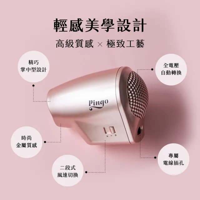 【Pingo 品工】Travel Qmini 2.0奈米負離子極輕吹風機Qmini 2.0(新一代全球電壓掌上型吹風機)