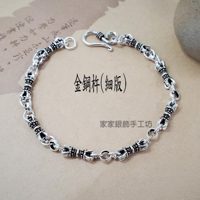 【家家銀飾手工坊】母親節禮物 金鋼杵細版手鍊手圍16至17可戴(925純銀細版金鋼杵手鍊闢邪保平安)