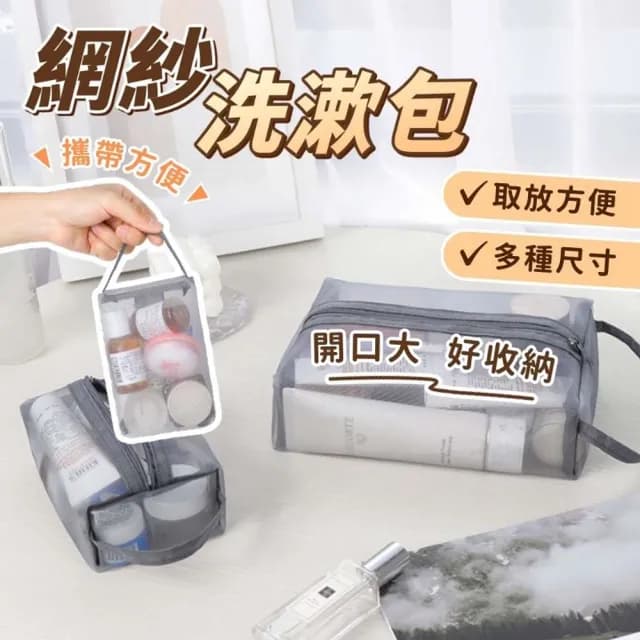 【享屋】情人節禮物 七夕 網紗洗漱包-迷你號 透視小包 立體網紗袋 盥洗包 化妝包 小物收納包 透明紗網袋 收