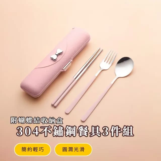 【地球愛】304不鏽鋼餐具3件組-附蝴蝶結收納盒(湯匙 叉子 筷子 露營 野餐 上班 耐用 耐磨 點心 環保 禮物)