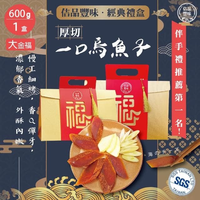【佶品豐味】厚切野生一口烏魚子 600克x1盒 大金福禮盒(年菜春節伴手禮推薦｜過年送禮必備｜一口吃)