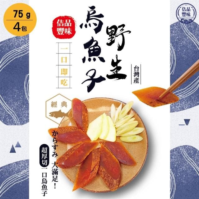 【佶品豐味】厚切野生一口烏魚子75克x4包組(年菜春節伴手禮推薦｜過年送禮必備｜一口吃)