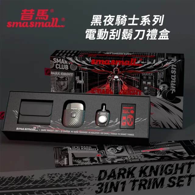 【SMASMALL 昔馬】黑夜騎士電動刮鬍刀+鼻毛刀禮盒(DARK KNIGHT 3IN1)