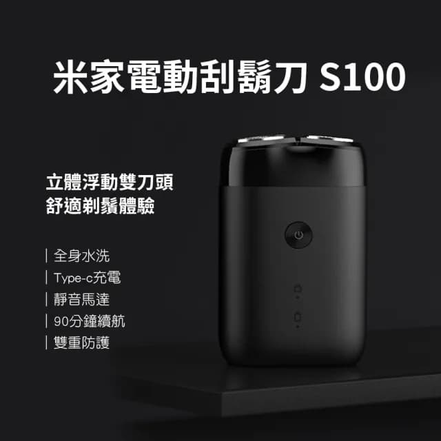 【小米有品】米家電動刮鬍刀S100(男士刮鬍刀 剃鬚刀 電動刮鬍刀)