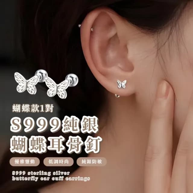 【螺絲耳環】S999純銀蝴蝶耳骨釘1對(足銀 鎖式 扭珠 轉珠 耳骨環 耳釘 耳針 耳扣 耳環 禮物 情人節)