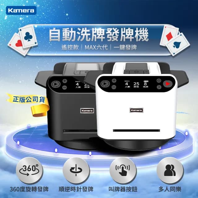 【Kamera】撲克牌自動洗牌發牌機 MAX6(寬牌/橋牌/紙牌/塑膠牌/快速洗牌/電動洗牌機/交換禮物)