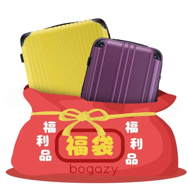 【Bogazy】拉鍊箱 18吋/19吋/20吋福袋行李箱(出清特賣/NG品/福利品/小尺寸)