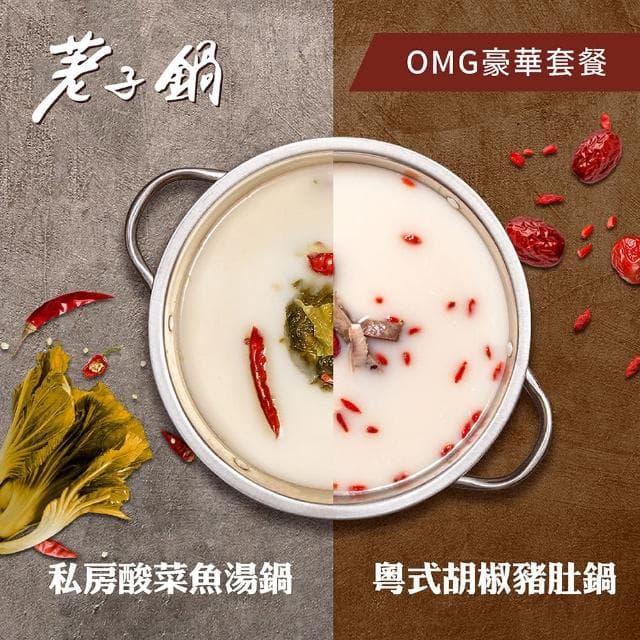 【荖子鍋】548 OMG豪華套餐火鍋券_高CP值小火鍋家庭朋友聚餐生日禮物首選(MO)