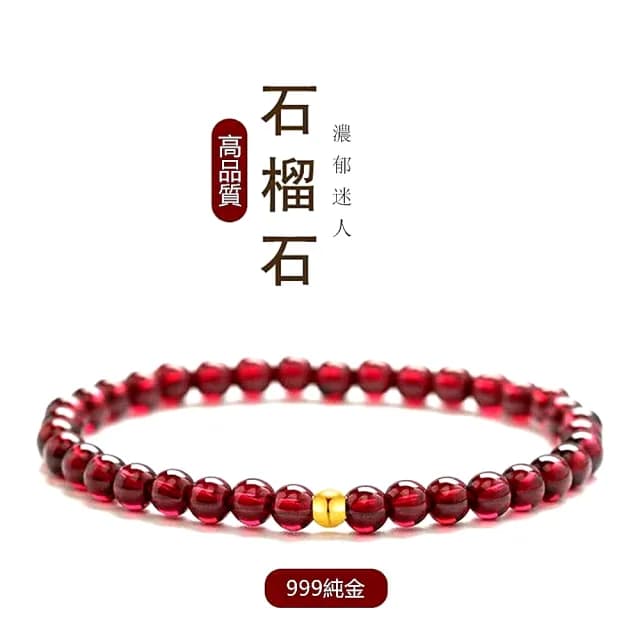 【Penny珮妮】黃金999 轉運金珠 石榴石手鍊5mm(母親節 送女友 交換禮物  生日禮 情人節 尾牙 新年 結婚)