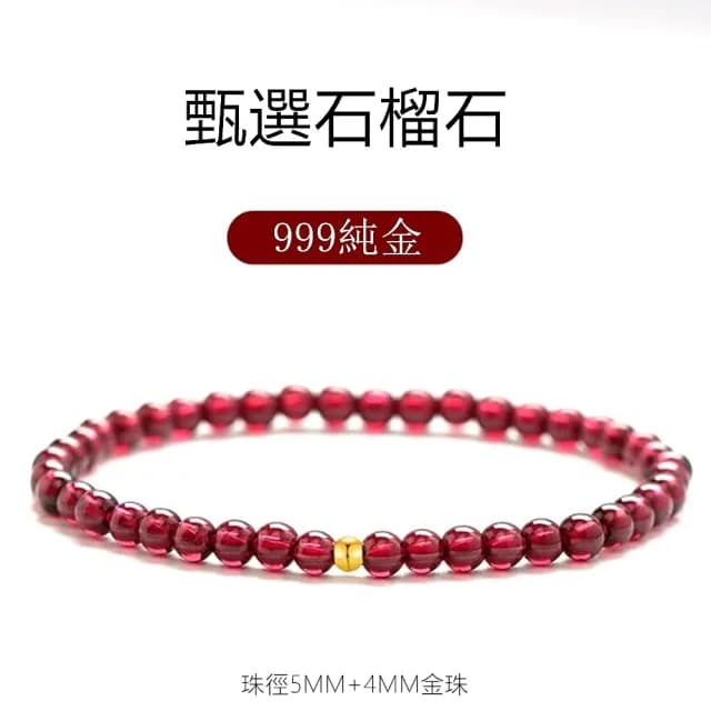 【Penny珮妮】黃金999迷你轉運金珠石榴石手鍊5mm(母親節 送女友 交換禮物  生日禮 情人節 尾牙 新年 結婚)