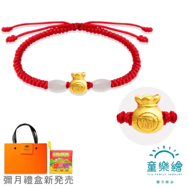 【童樂繪金飾】雙11 黃金禮遇 福袋滿載 紅繩手鍊禮盒 約重0.04錢±0.01(彌月金飾 彌月禮 999黃金)