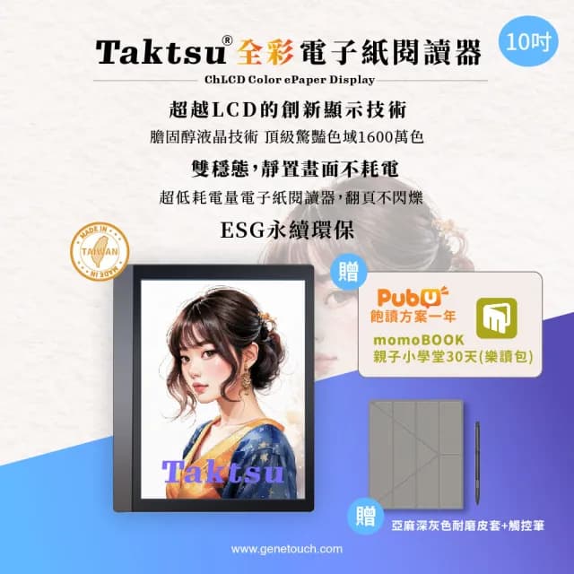 Taktsu 10吋全彩電子紙閱讀器