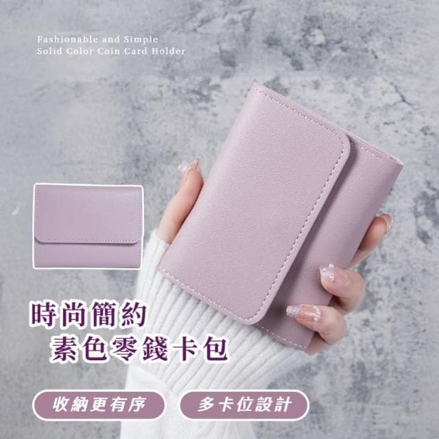 【短款錢包】母親節禮物 時尚簡約素色零錢卡包(小錢包 短夾 小皮包 零錢包 卡夾 手拿包 多卡位卡夾 大容量)