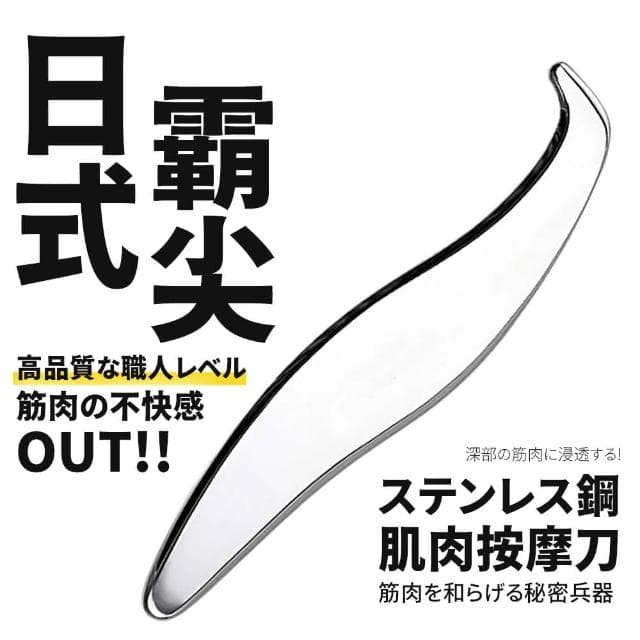 【DR.Story】日式高品質霸尖穿透感深層不鏽鋼肌肉按摩筋膜刀(交換禮物 女生禮物)