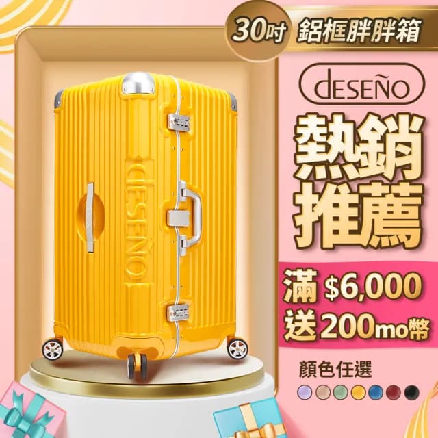 【Deseno 笛森諾】尊爵魔力 30吋鋁框版 運動款胖胖箱 特仕版(多色任選)