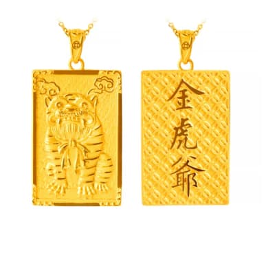【元大珠寶】黃金墜9999金虎爺 保平安福氣(5.00錢正負5厘)