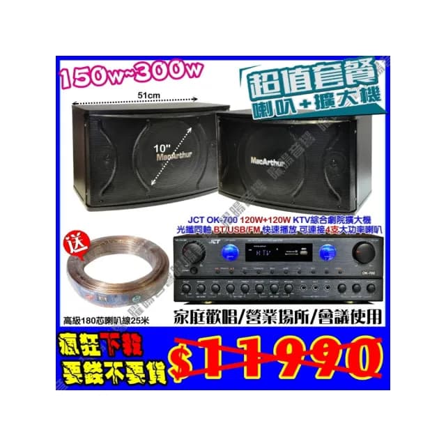 【JCT】OK-700 綜擴大機+10吋低音150W喇叭(營業場所/餐廳包廂/醫美診所/藍芽MP3快速播放/音響設備)