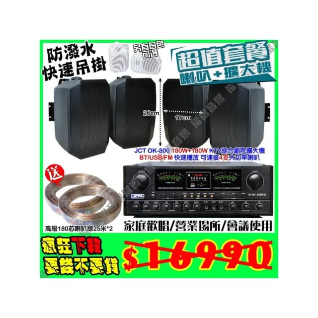 【JCT】OK-800 綜合擴大機+4支5吋吊掛式喇叭(營業場所/餐廳包廂/醫美診所/藍芽MP3快速播放/音響設備)