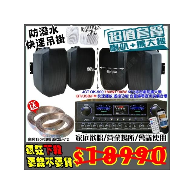 【JCT】OK-900 綜合擴大機+4支5吋吊掛式喇叭(營業場所/餐廳包廂/醫美診所/藍芽MP3快速播放/音響設備)