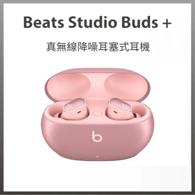 Beats Studio Buds + 真無線降噪耳塞式耳機(粉)