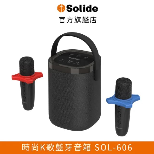 【SOLiDE】SOL-606 時尚K歌藍牙音箱 附雙麥克風(迷你隨身音響 /喇叭)
