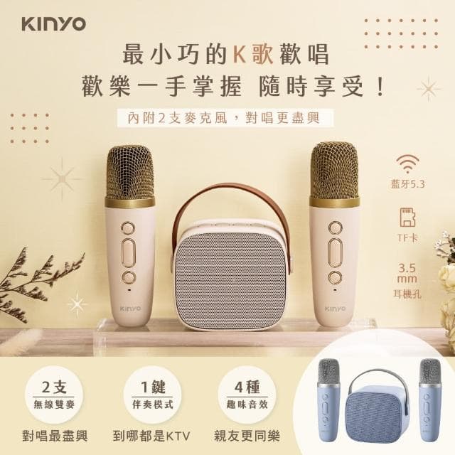【KINYO】行動KTV 迷你無線藍牙小喇叭/K歌麥克風*2(KY-2022/KY2050)