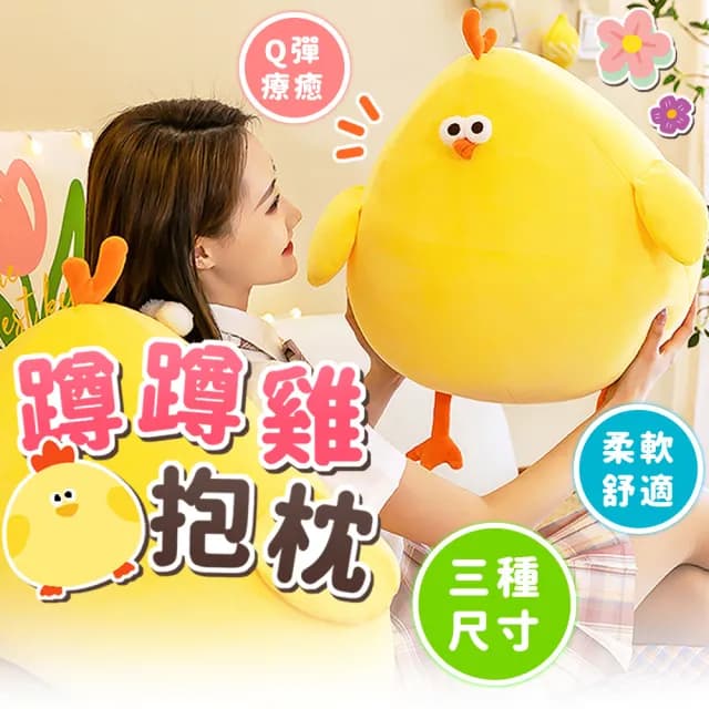 【拼創生活】蹲蹲雞抱枕/50cm(雞抱枕 雞玩偶 生日禮物 交換禮物 抱枕 雞娃娃 可愛抱枕 抱枕娃娃)