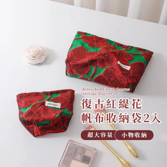 【潮感】復古紅緹花帆布收納袋2入(化妝包 保養品 旅遊 旅行 出國 分裝 收納包 婚禮小物 包包 零錢包)