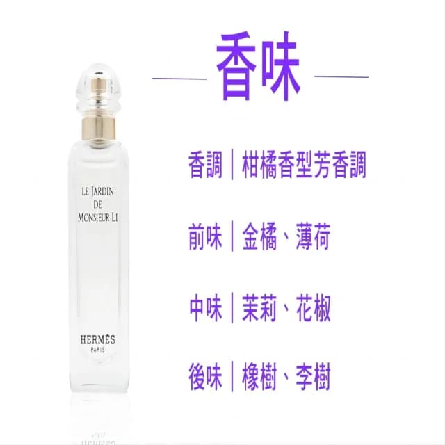 【Hermes 愛馬仕】李先生的花園7.5ml國際航空版